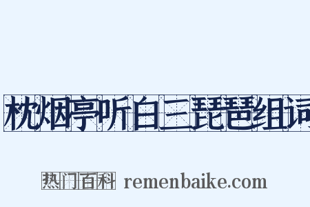 枕烟亭听白三琵琶组词是什么意思的图片